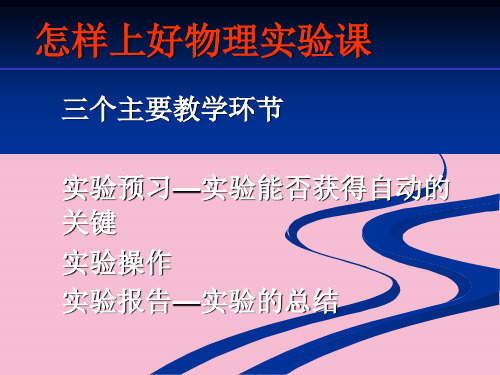 怎样上好物理实验课ppt课件