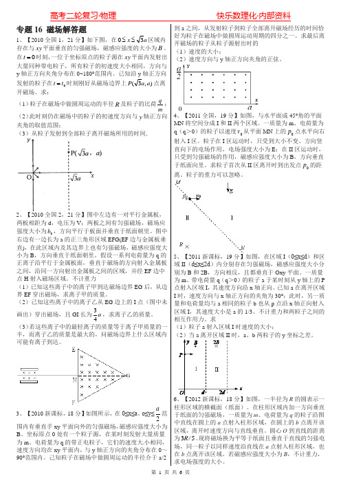 高考真题分类汇总专题16磁场解答题附答案