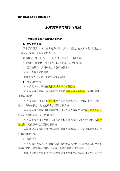 V、发审委审核专题学习笔记