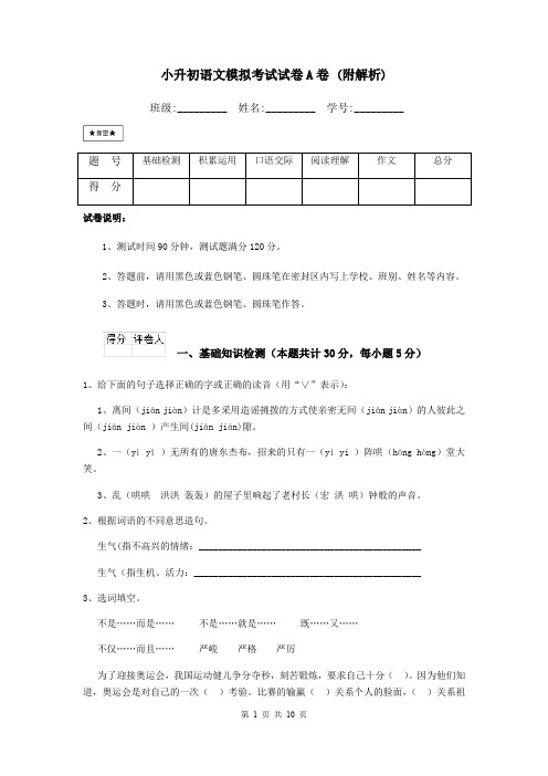 小升初语文模拟考试试卷A卷 (附解析)