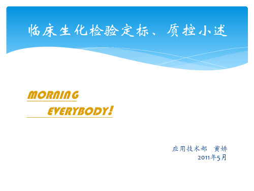 定标与质控简述
