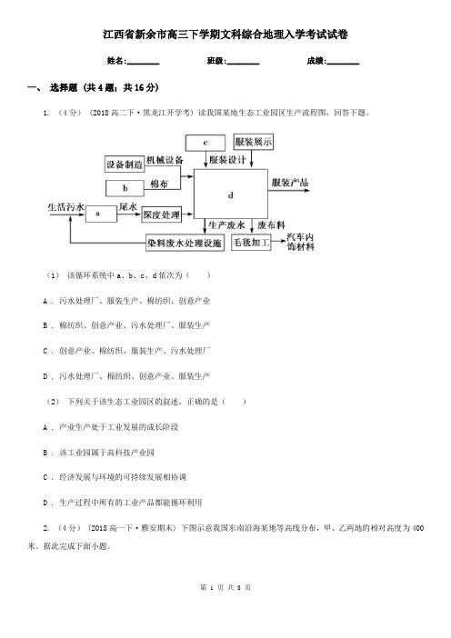 江西省新余市高三下学期文科综合地理入学考试试卷