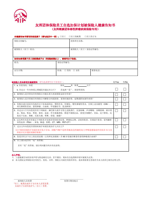 友邦团体保险员工自选加保计划被保险人健康告知书