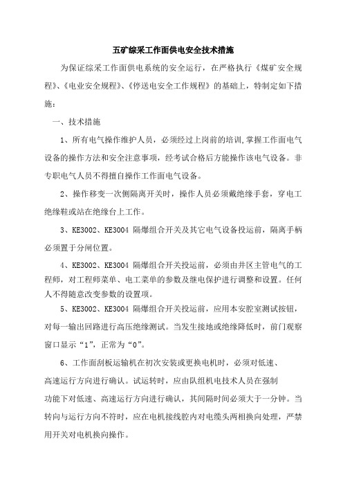 五矿综采工作面3300V安全措施(1)