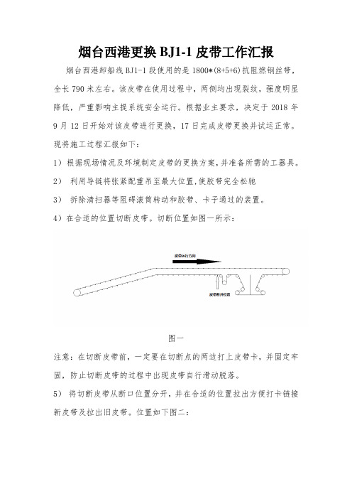 更换BJ1-1皮带工作汇报