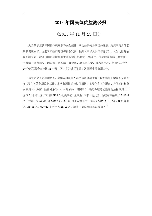 2014年国民体质监测公报20151125公布