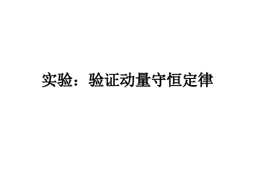 实验：验证动量守恒定律  课件