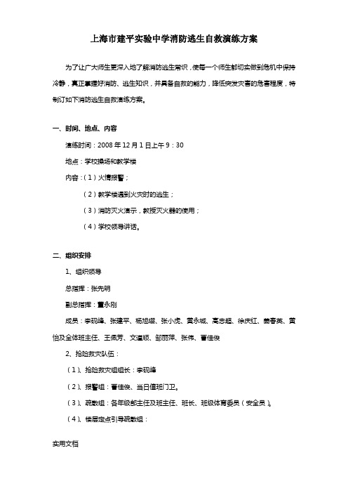 上海市建平实验中学消防逃生自救演练方案
