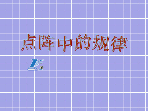 小学五年级数学      上课用点阵的规律