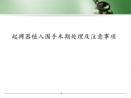 (医学课件)起搏器植入围手术期处理及注意事项PPT幻灯片