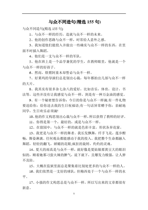 与众不同造句(精选155句)