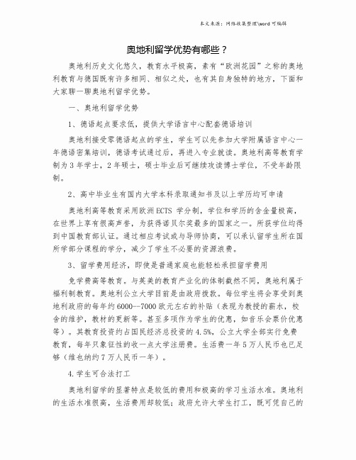 奥地利留学优势有哪些？.doc