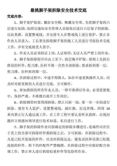悬挑脚手架拆除安全技术交底