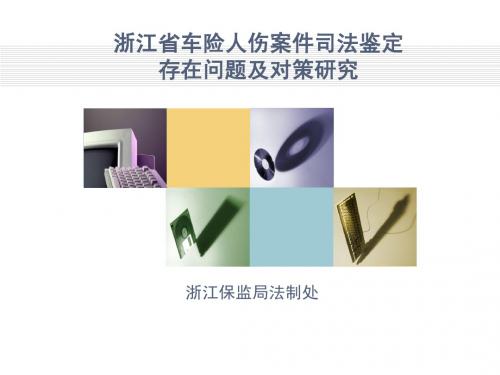 浙江省车险人伤案件司法鉴定 存在问题及对策研究