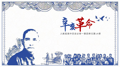 人教版高中历史必修--辛亥革命一等奖优秀课件