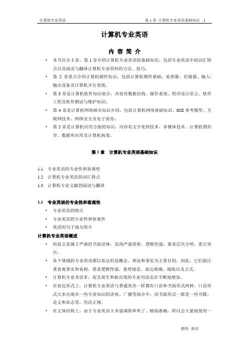 计算机专业英语教案第1章