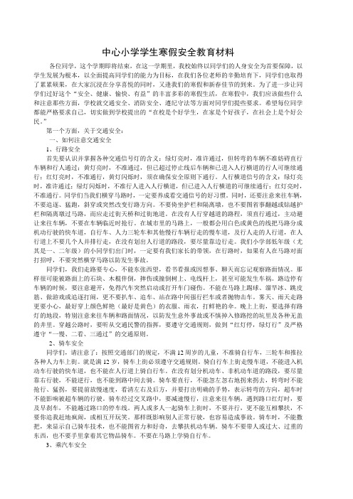 中心小学学生寒假安全教育材料