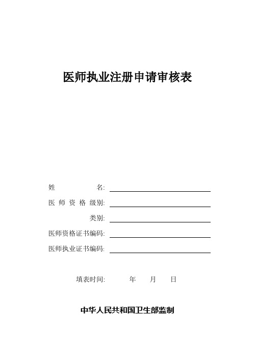 《医师执业注册申请审核表》.doc