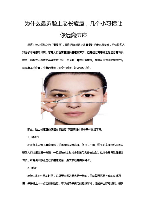 为什么最近脸上老长痘痘,几个小习惯让你远离痘痘