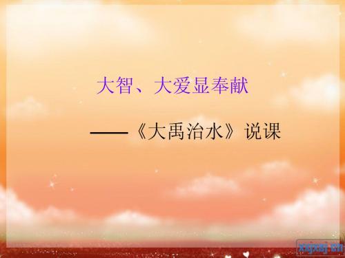 大禹治水说课ppt