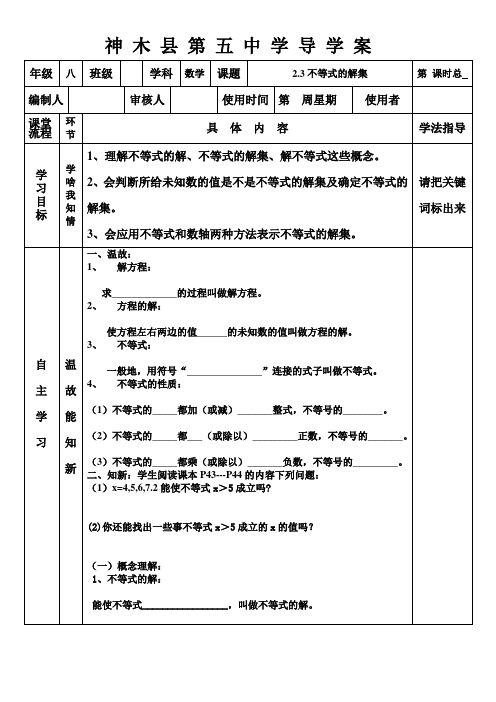 北师大版八年级数学下册不等式的解集导学案