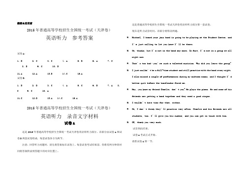 (推荐)2015年天津高考英语听力试题、答案及听力原文