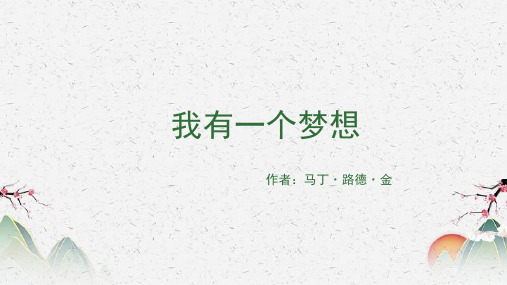 人教版语文 高一 必修二 《我有一个梦想》课件