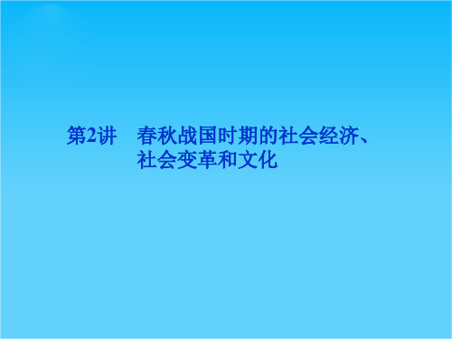 优化方案高考历史总复习(大纲版)课件第1单元第2讲  春秋战国时期的社会经济、社会变革和文化