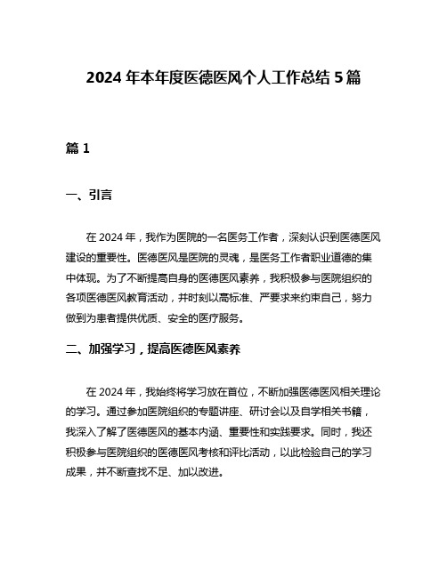 2024年本年度医德医风个人工作总结5篇