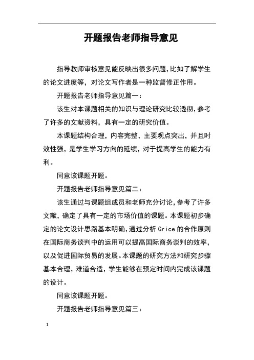 开题报告老师指导意见