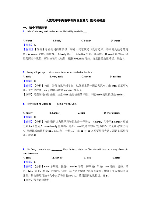 人教版中考英语中考英语总复习 副词易错题
