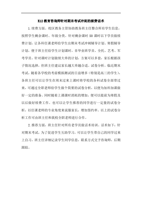 培训学校教育机构K12教育咨询师针对期末考试冲刺的续费话术