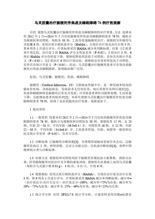 乌灵胶囊治疗脑梗死伴焦虑及睡眠障碍76例疗效观察