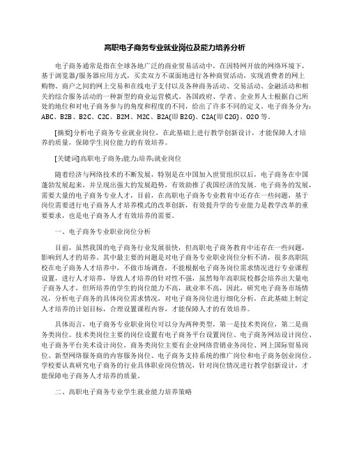 高职电子商务专业就业岗位及能力培养分析
