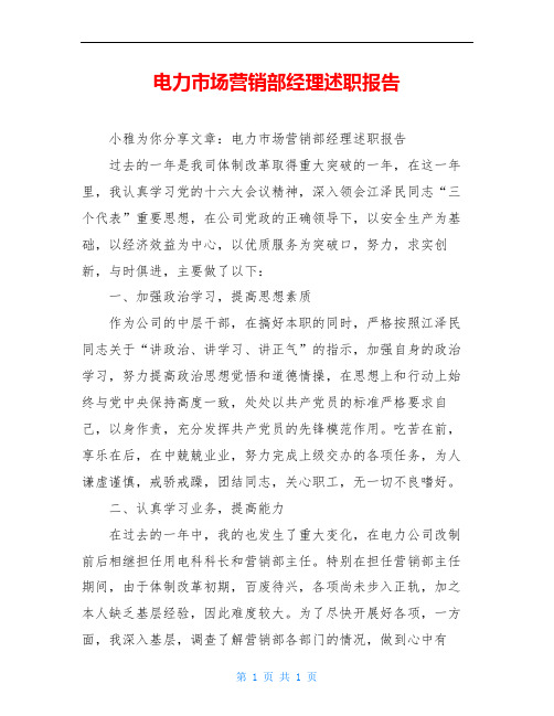 电力市场营销部经理述职报告