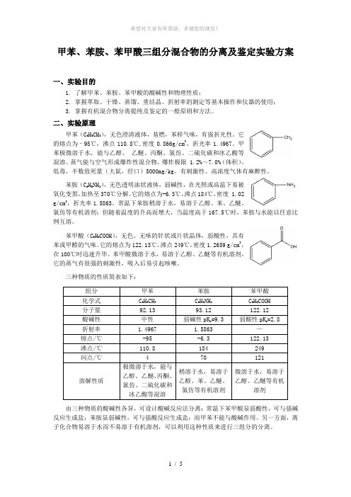甲苯、苯胺、苯甲酸三组分混合物的分离提纯及鉴定