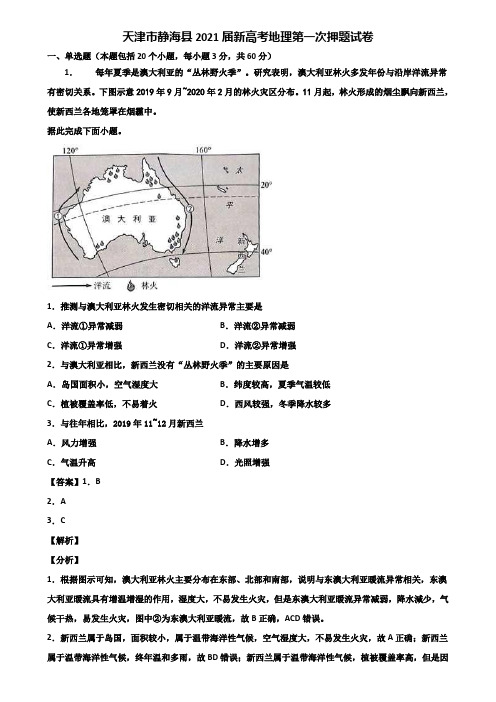 天津市静海县2021届新高考地理第一次押题试卷含解析