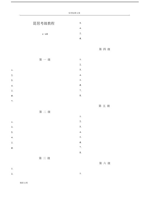 琵琶考级曲.doc