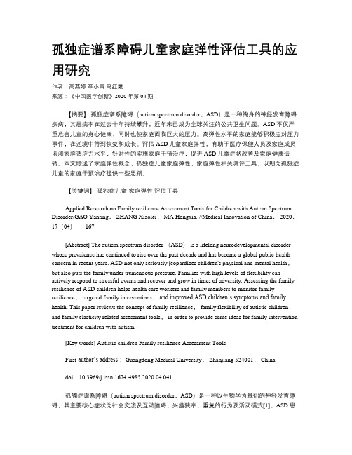 孤独症谱系障碍儿童家庭弹性评估工具的应用研究