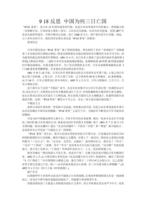 9 18反思 中国为何三日亡国