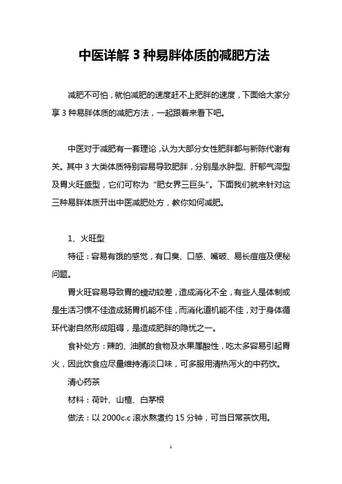中医详解3种易胖体质的减肥方法