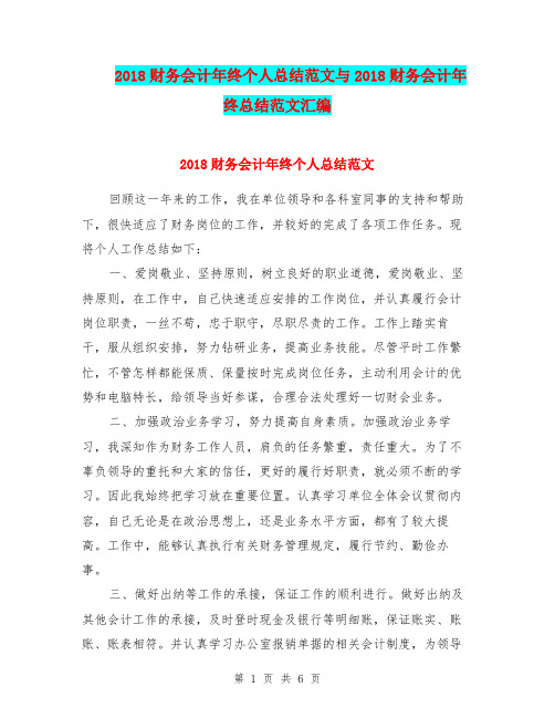 2018财务会计年终个人总结范文与2018财务会计年终总结范文汇编