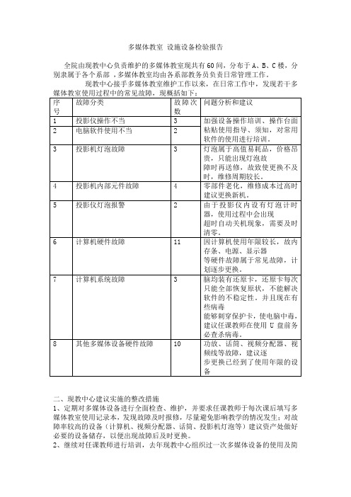 多媒体教室检验报告
