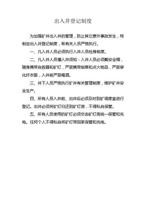 出入井登记制度