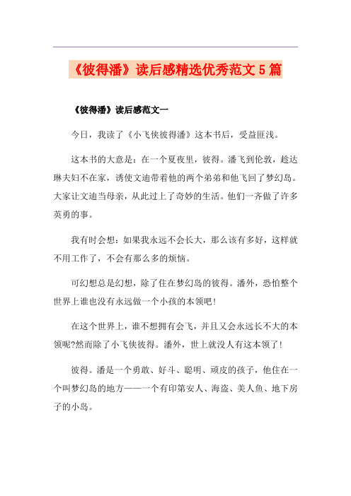 《彼得潘》读后感精选优秀范文5篇