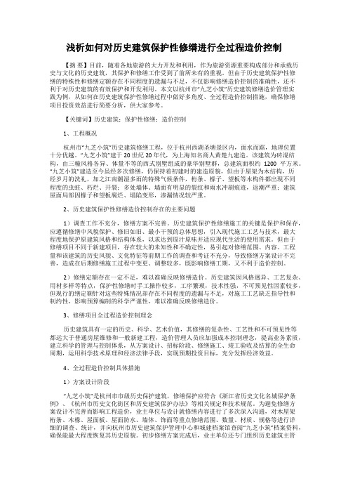浅析如何对历史建筑保护性修缮进行全过程造价控制