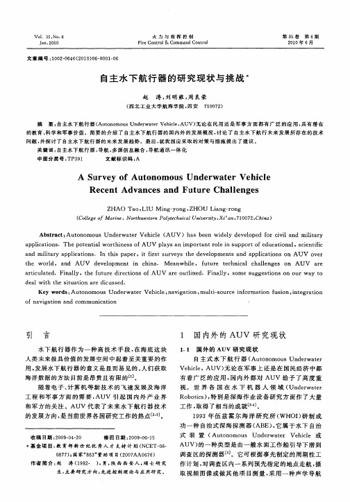 自主水下航行器的研究现状与挑战