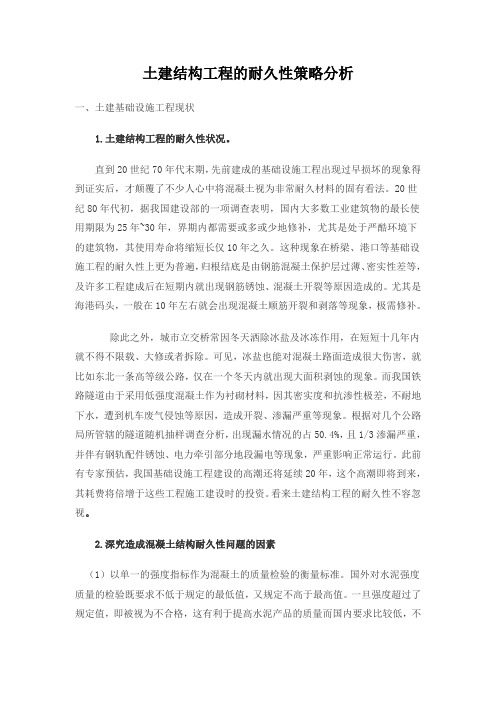 土建结构工程的耐久性策略分析