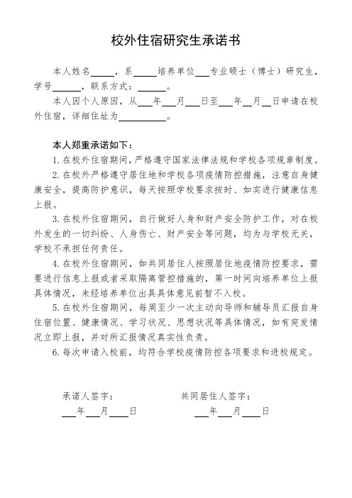 校外住宿研究生承诺书