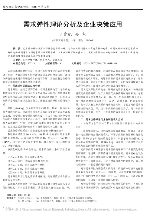 需求弹性理论分析及企业决策应用[1]